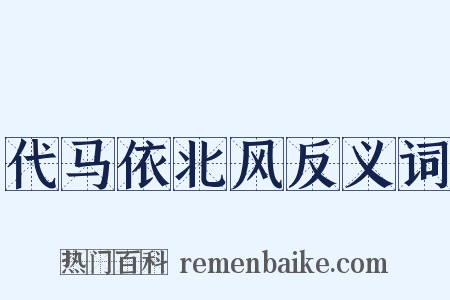 代马依北风反义词是什么意思的图片